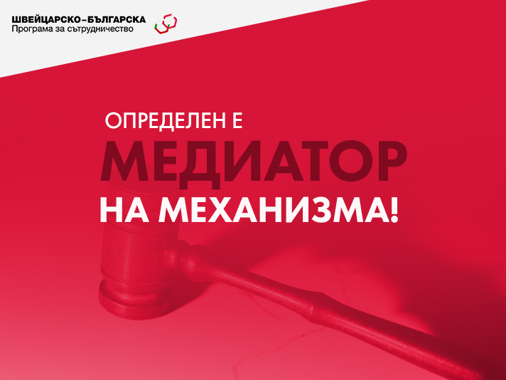 Определен е Медиатор за Механизма